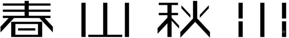 春山秋水 山水之象，虚静之气
