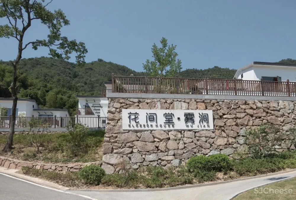 则问设计·新作 锁定山野气息,留住手艺温度 :九华山陌上花间堂·雾涧
