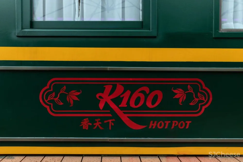 方糖设计 × 香天下·K160火锅：复古列车上的美食之旅
