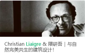 Christian Liaigre-法国自然主义设计大师!