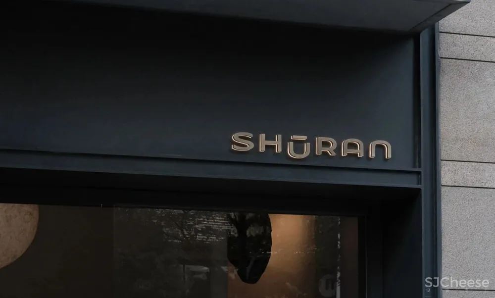 SHURAN 舒然养生空间 壹所设计