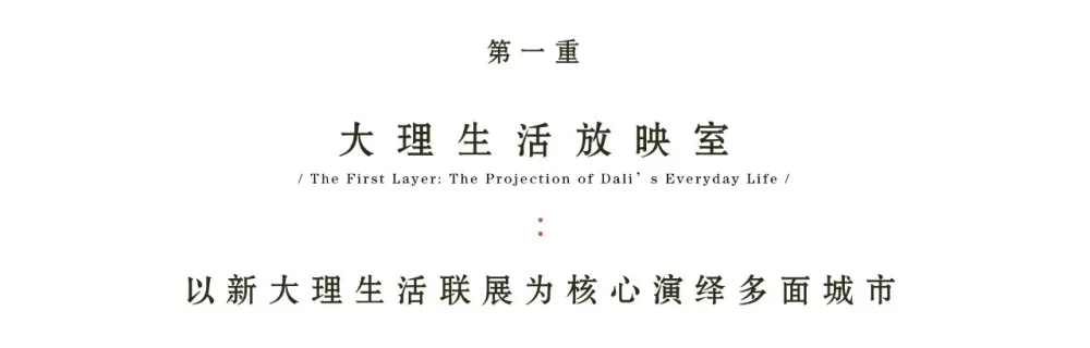 【峻佳设计新作】「大理·拾叁月」丨城市记忆再创作,打造文旅新IP