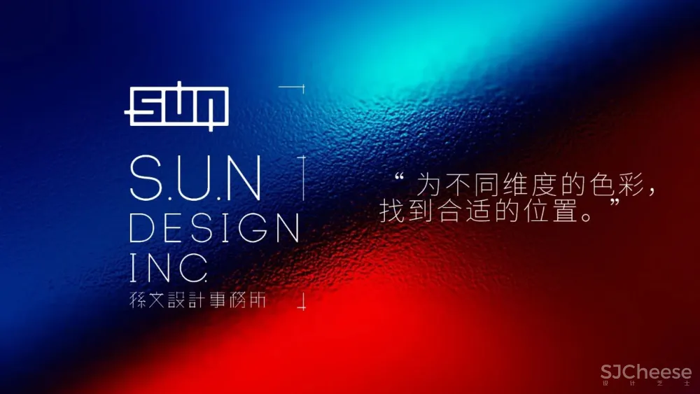 S.U.N x 旭辉,为不同维度的色彩寻找合适的位置