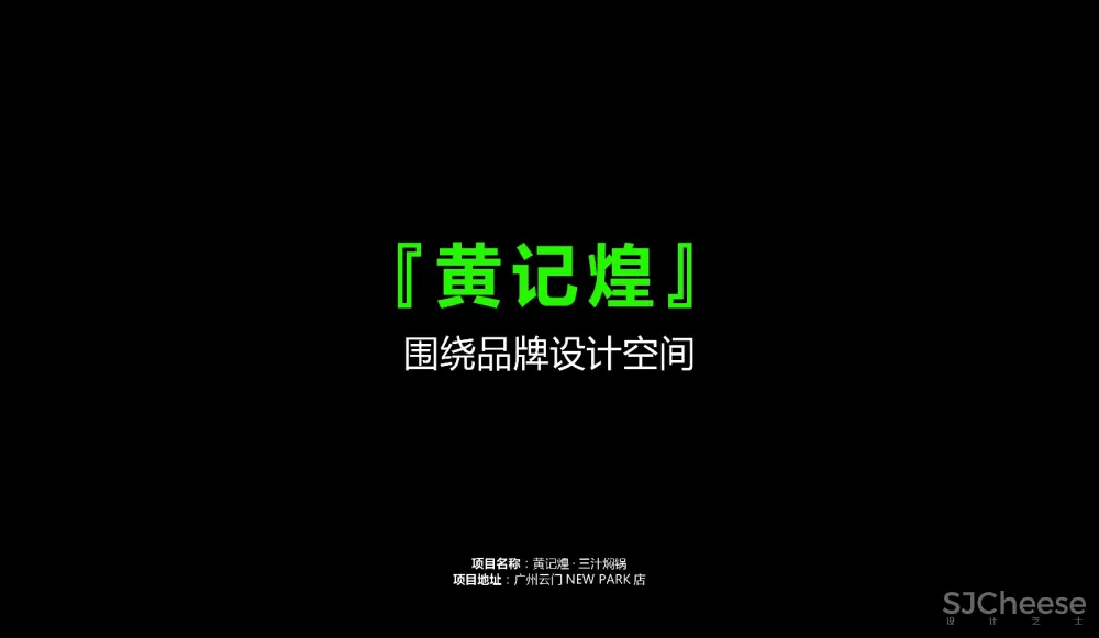 餐饮品牌升级在空间设计上的表现，艺鼎设计王锟直播分享