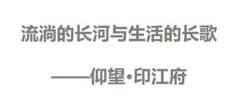 一印夔州 尽显壮丽 海成金科·印江府 基本源素