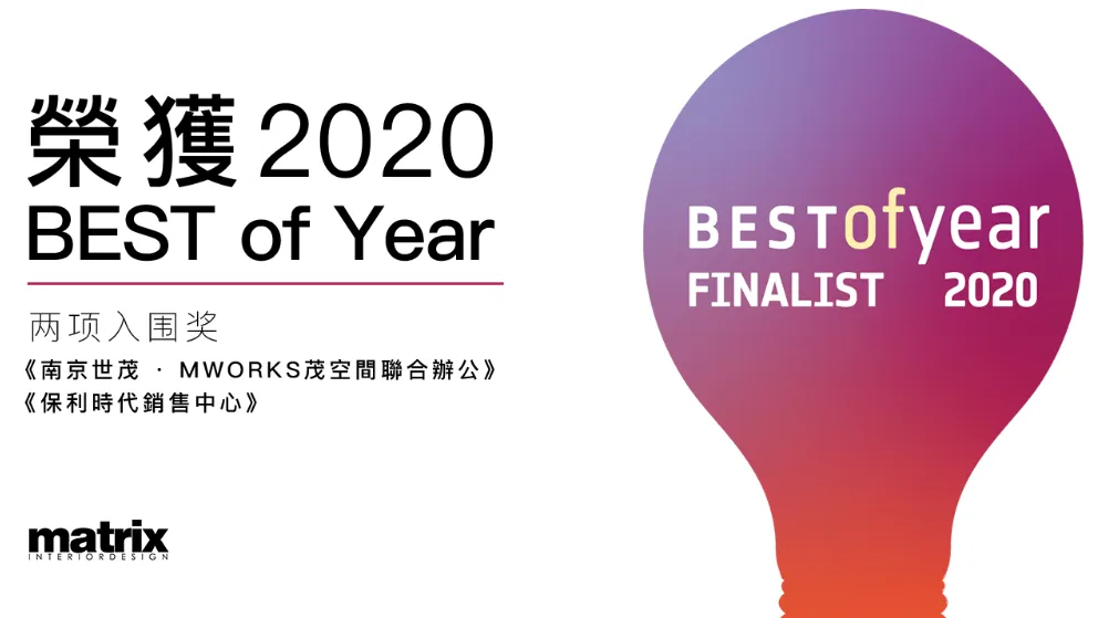 矩陣新作｜Matrix Design 榮摘2020 IIDA亞太設計獎冠軍