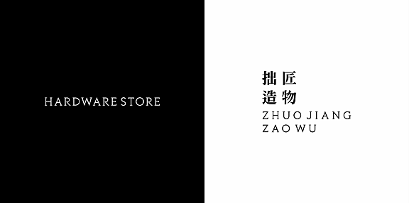 拾一设计 拙匠造物,重塑 . 启程