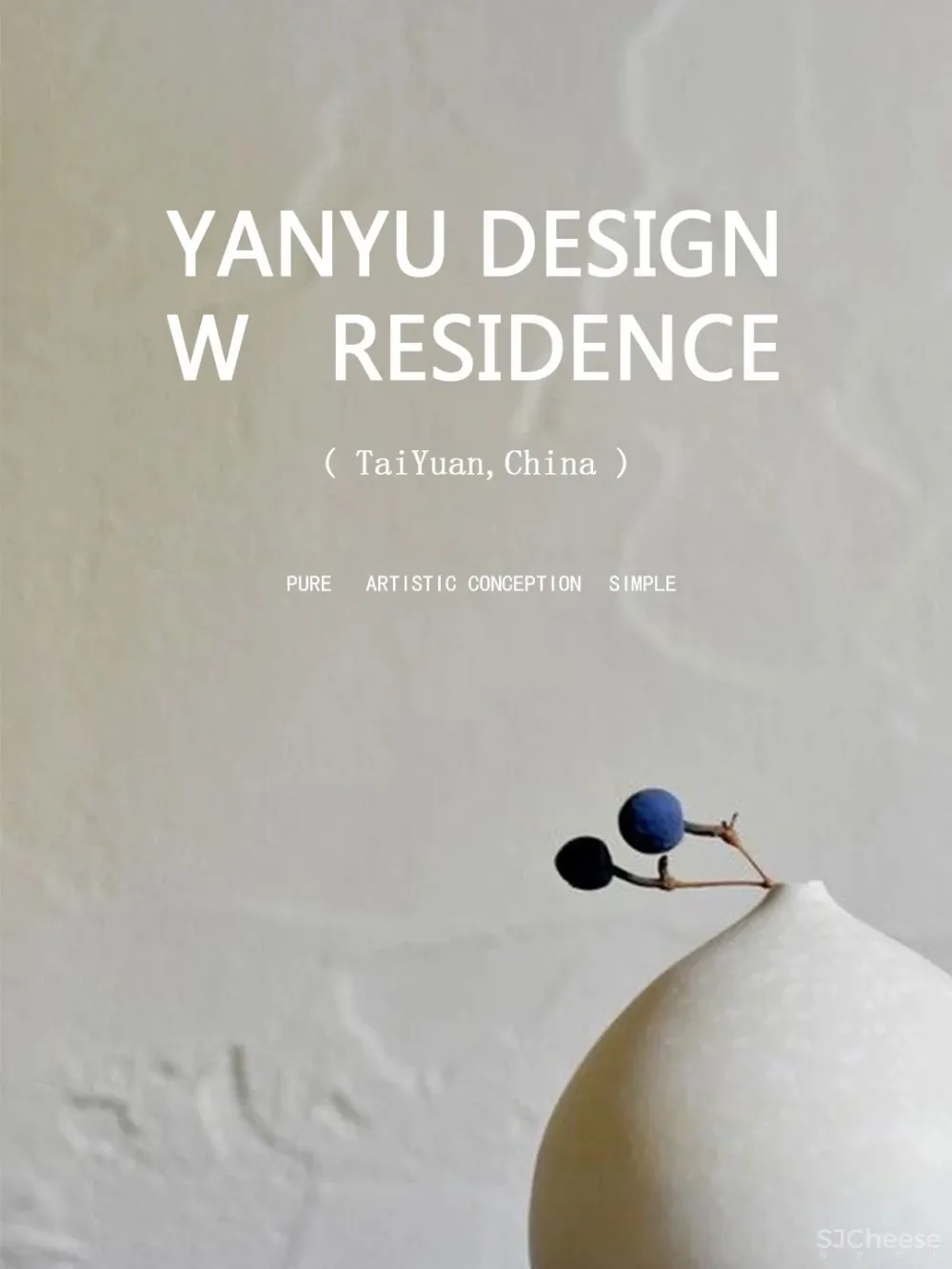 木与石，叙述独特的生活美学 言昱设计