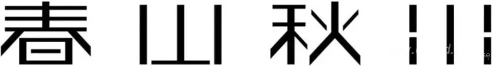 庄生晓梦 蝶舞中原 春山秋水