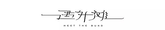 HDC蜂鸟设计 上海外滩顶级閩菜餐厅「遇外灘」