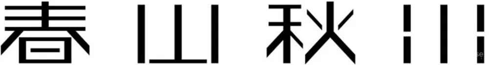 春山秋水 165㎡ 气质大宅，诗意东方，安然静谧
