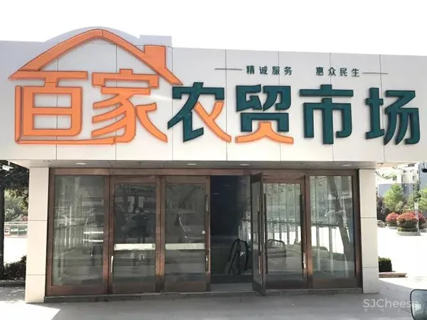 青岛百家农贸市场