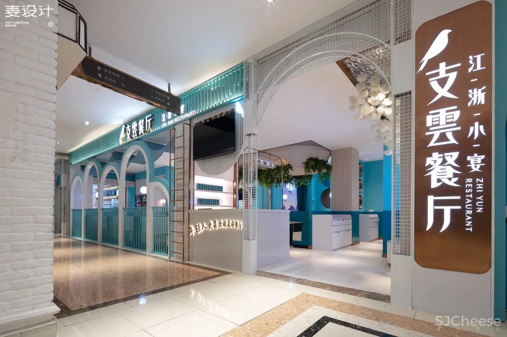【麦设计全案设计】支雲餐厅
