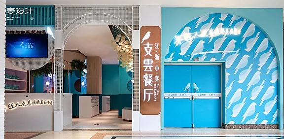 【麦设计全案设计】支雲餐厅