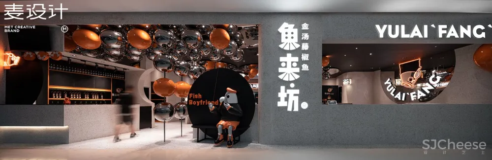 【麦设计 全案作品】鱼来坊 金汤藤椒鱼