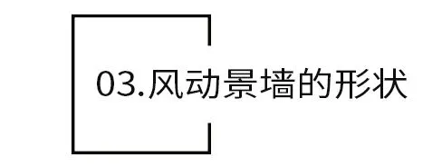 干货 景观风动幕墙