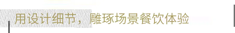 SLD梁志天新作 香港“SIXA 六小馆” 中式新派餐厅