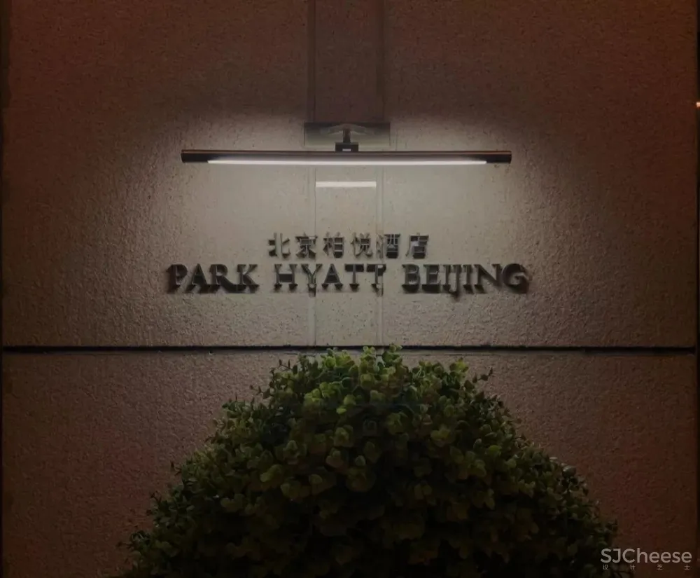 LTW-“四合院”中汲取灵感诠释北京柏悦酒店的风采!