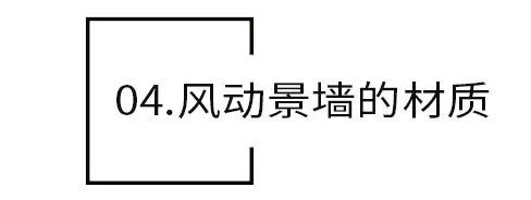 干货 景观风动幕墙