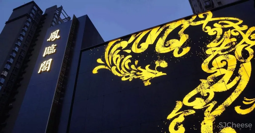 沈雷力作 百年品牌 历史餐饮名店「凤临阁」