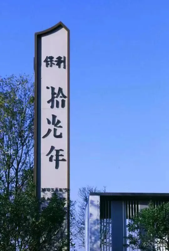 CCD.郑中新作 广州「保利·拾光年」售楼处 效果图和实景照片