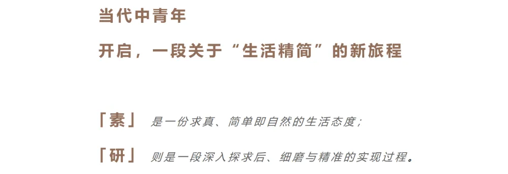 多纷 × 素研：一段关于“生活精简”的新旅程