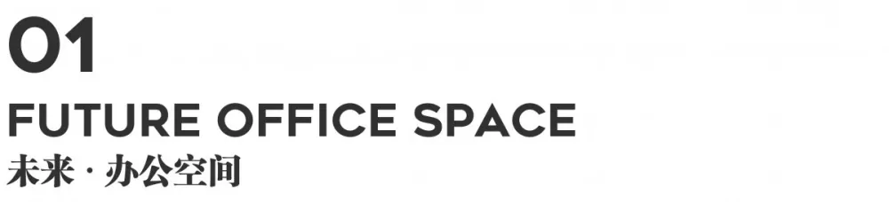 共和都市 | RMA Office , 未来办公空间