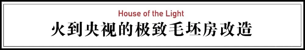 火到央视的极致毛坯房改造：家里什么都用白的，整个房子在发光