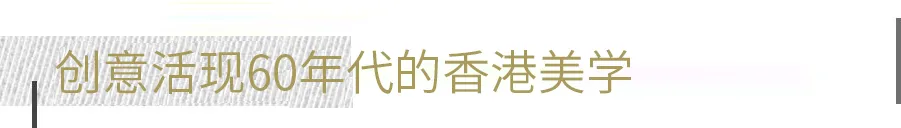 SLD梁志天新作 香港“SIXA 六小馆” 中式新派餐厅