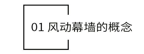 干货 景观风动幕墙