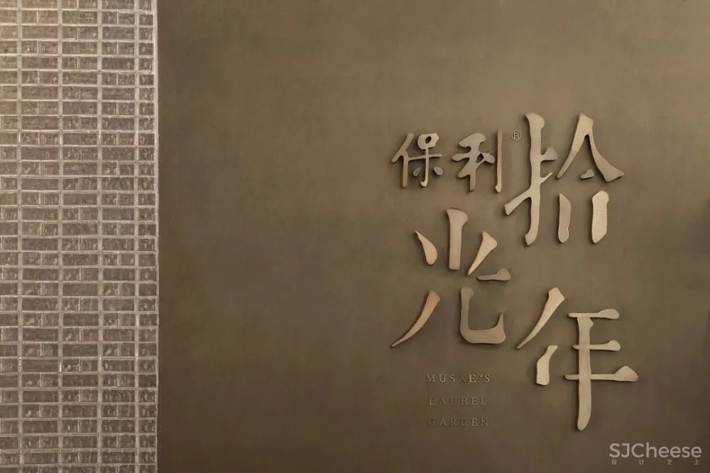 CCD.郑中新作 广州「保利·拾光年」售楼处 效果图和实景照片