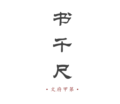 一缕书卷气韵,尽显东方智慧!