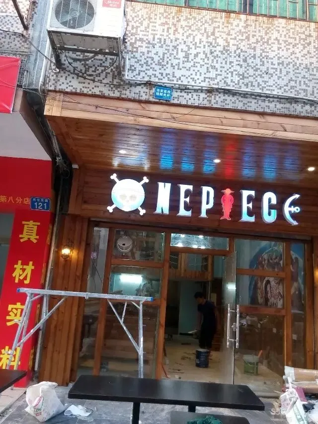 海贼王 主体桌游吧 从化凤仪路