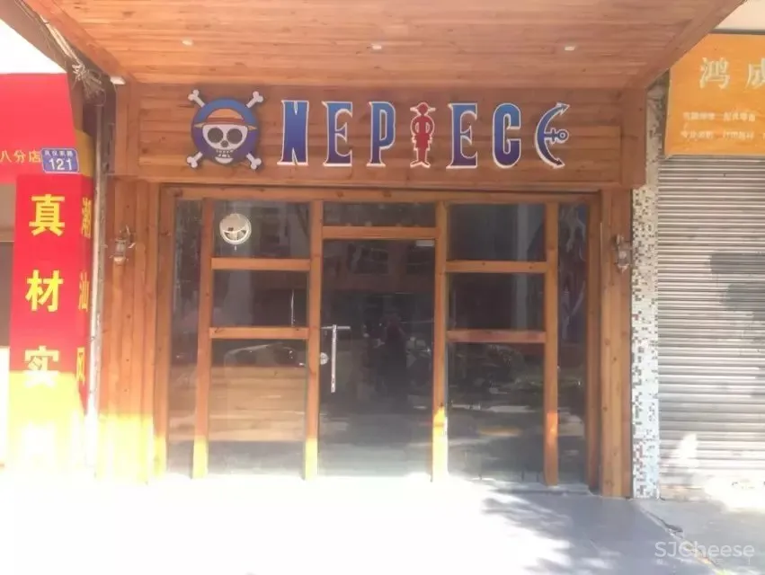 海贼王 主体桌游吧 从化凤仪路