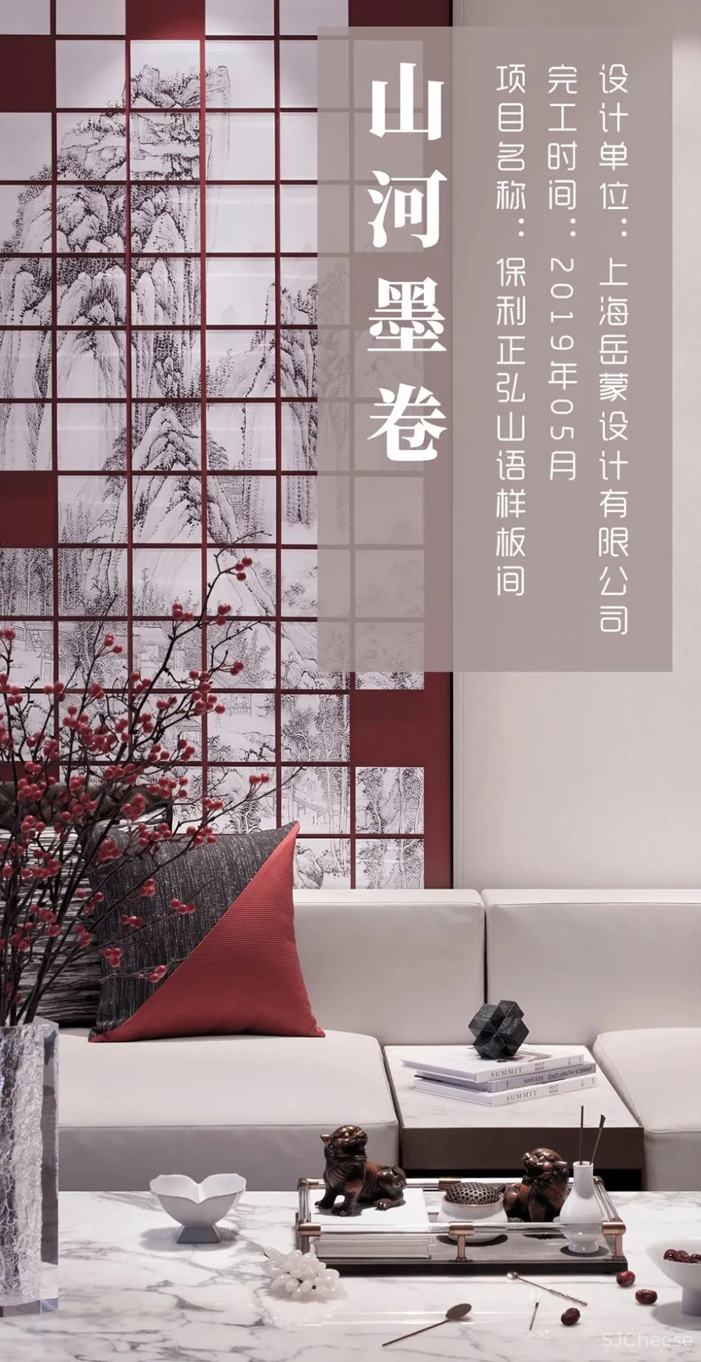 岳蒙:新中式,山河墨卷!