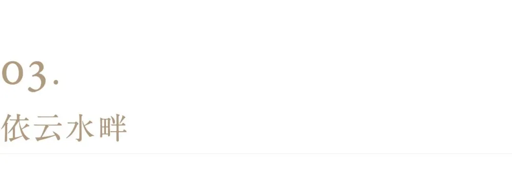 里约设计:观山水岸 翰墨云砚