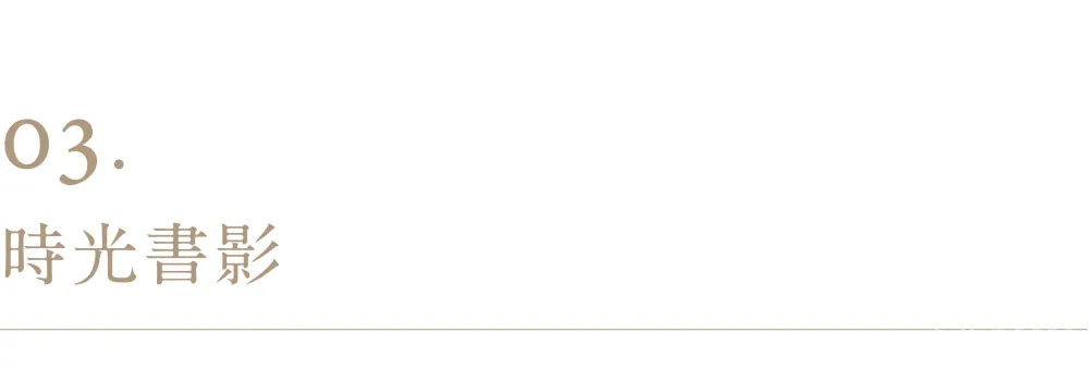 里约设计:时光书影 芙蓉叠翠