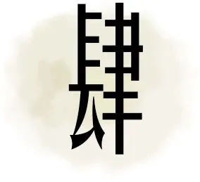 GND设计:久在樊笼里,复得返自然