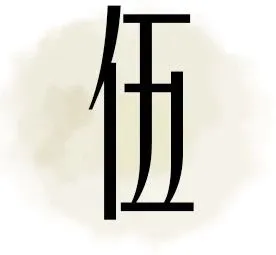 GND设计:久在樊笼里,复得返自然