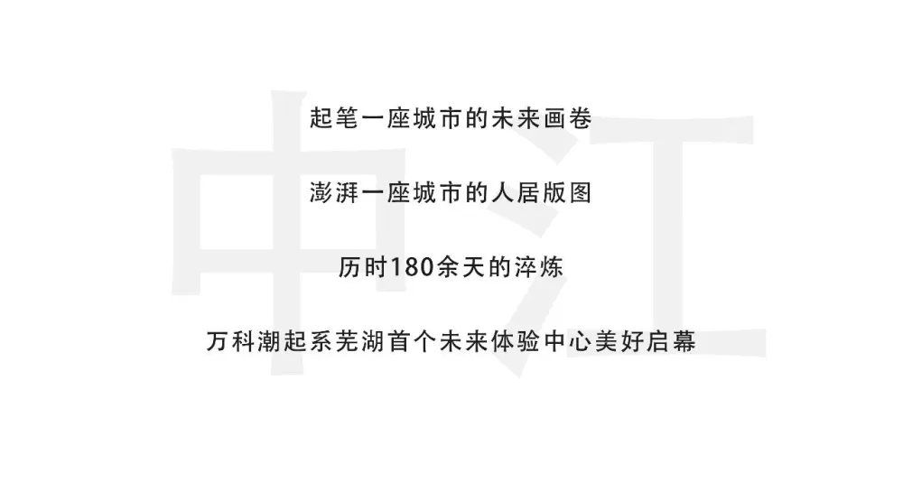 LESS力作 「空中苹果皮」,伟星万科 · 潮起中江