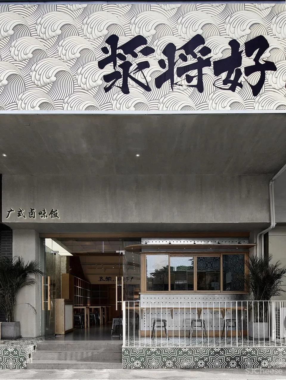 在旧时的市井中享受烟火气 浆将好 南京此外设计有限公司