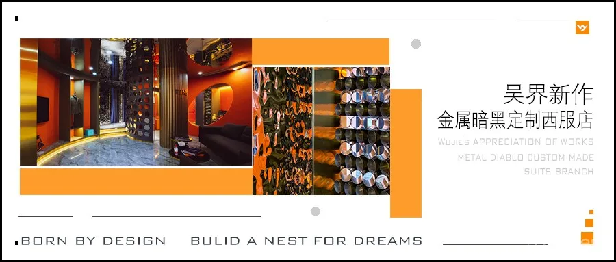 吴界新作|金属暗黑定制西服店