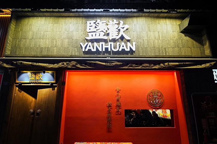 寻味.盐欢 | 新派盐帮菜玩转国潮范儿，把酒“盐”欢！