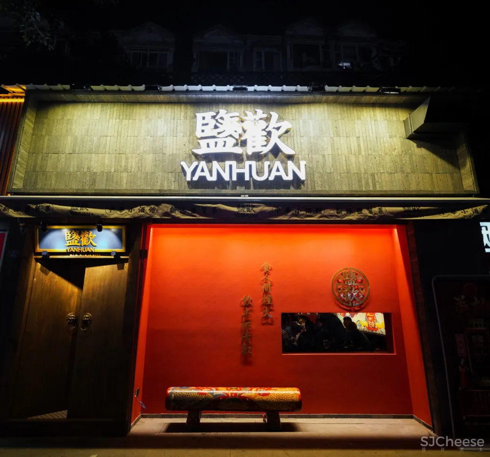 寻味.盐欢 | 新派盐帮菜玩转国潮范儿,把酒“盐”欢!