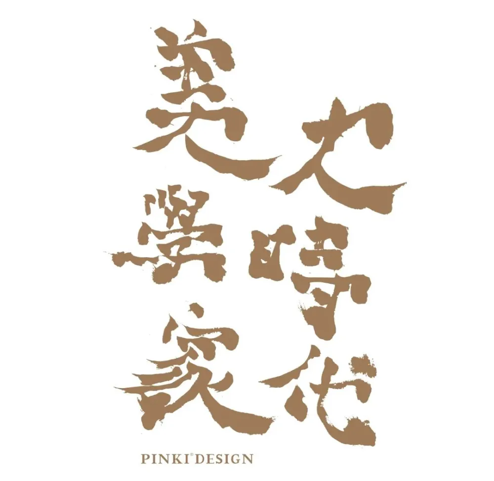 PINKI品伊国际创意 长沙越秀湘江星汇城营销会所