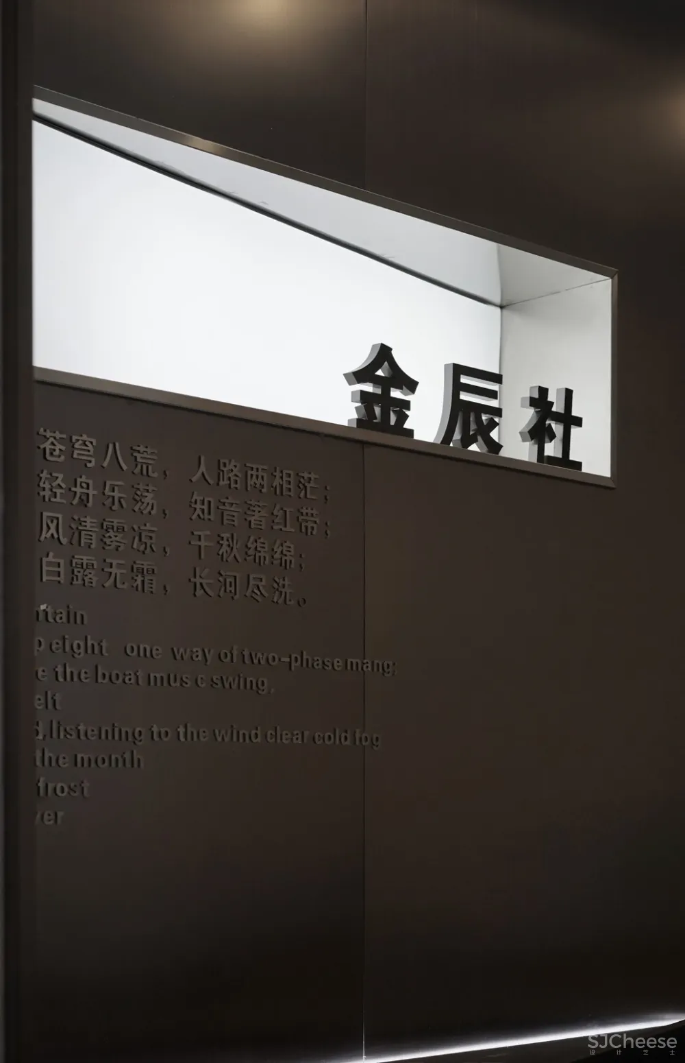 米节设计丨心之安放——金辰社SPA