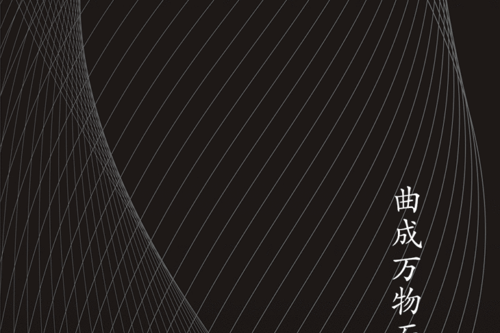 品辰设计_流动的生命线，进则生长，退则融合