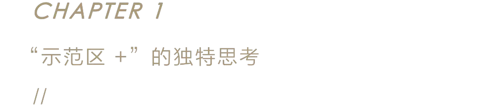 LESS力作 「空中苹果皮」,伟星万科 · 潮起中江