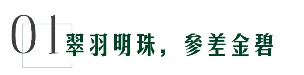 WJID x 旭辉:琳琅雅致的灵性空间,抚慰人心的诗意画境!