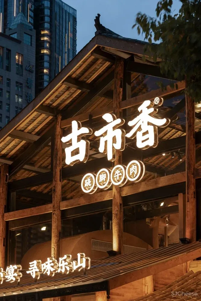 吉造设计 × 古市香：以空间延续记忆中的味道